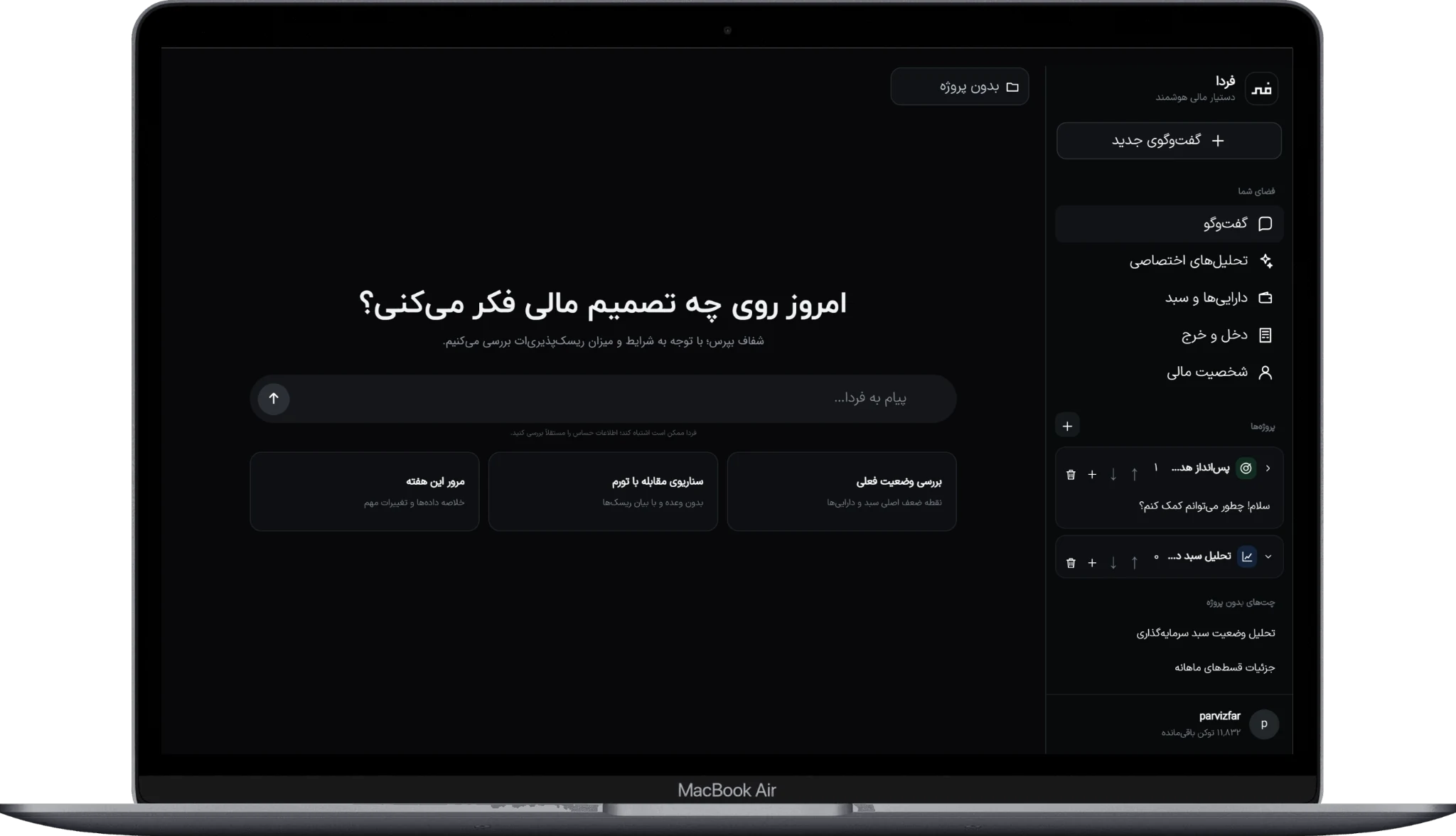 محیط گفتگو و پروژههای فردا روی لپتاپ