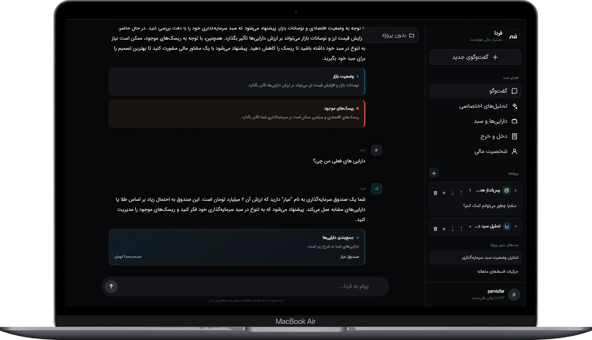 جمعبندی داراییها و بررسی ریسک در گفتگو
