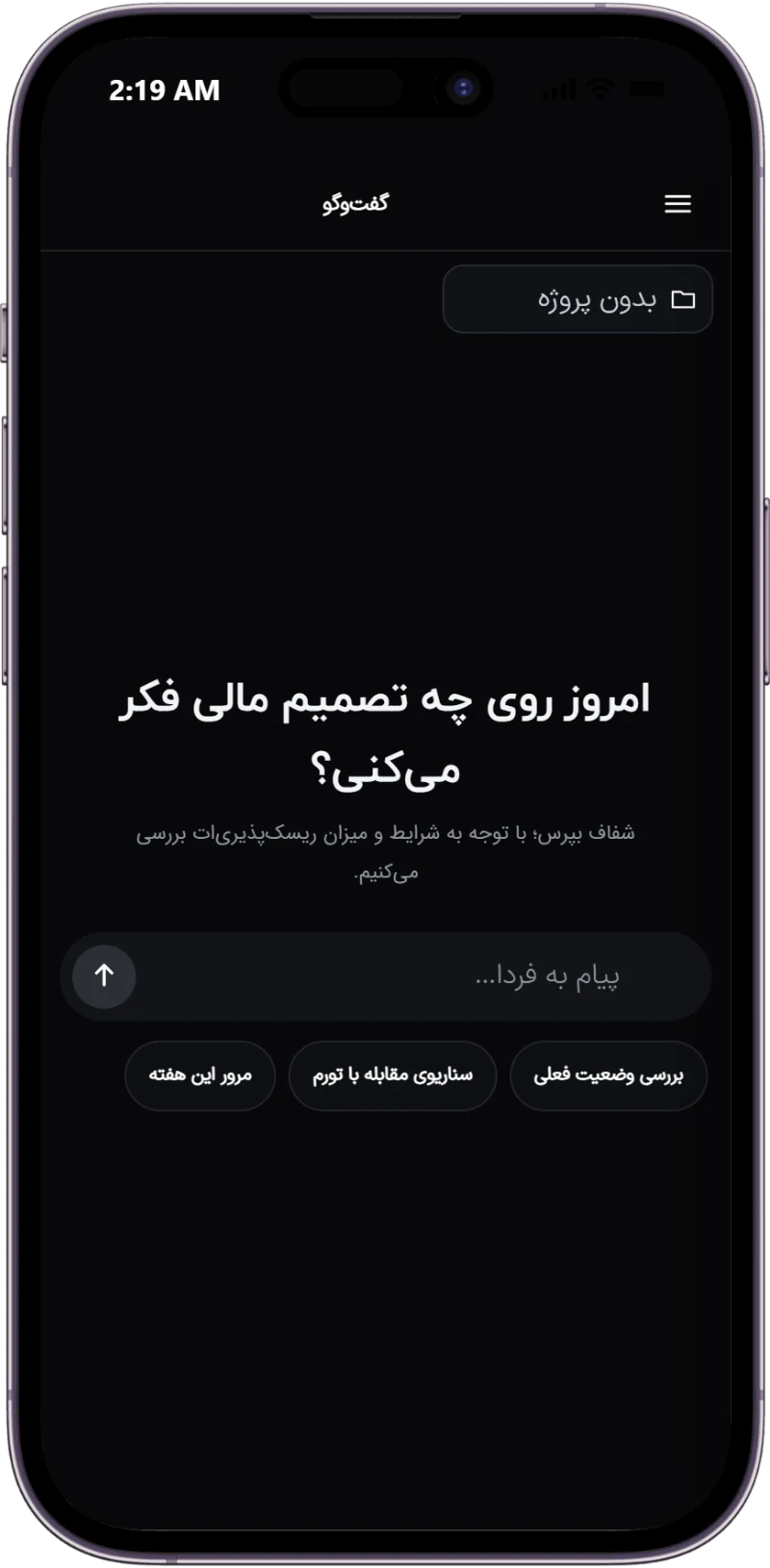 محیط گفتگوی فردا روی موبایل